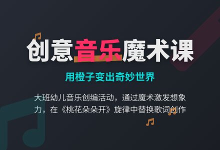 大班音乐领域活动：橙子变变变-幼师课件网