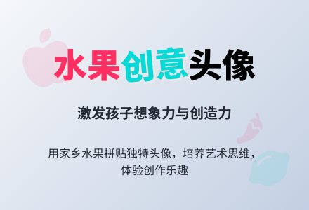 大班示范活动艺术领域：拼贴水果头像-幼师课件网