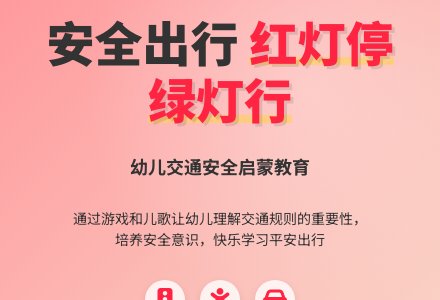 大班礼仪教案《红绿灯》-幼师课件网