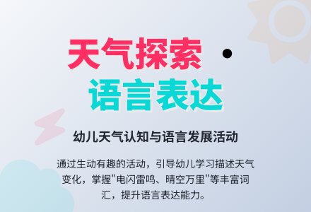 幼儿园大班语言教案：多变的气象-幼师课件网