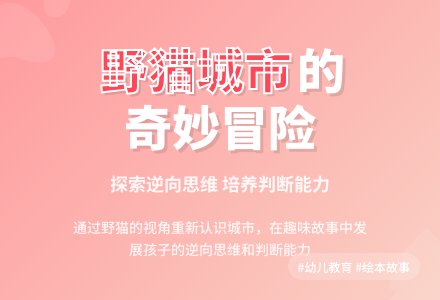 大班语言活动：野猫的城市-幼师课件网