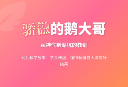 幼儿园大班故事教案《鹅大哥出门》-幼师课件网