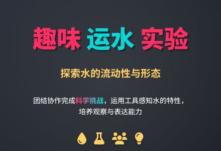 大班科学活动《水搬家》-幼师课件网