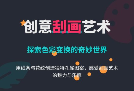 大班：刮画《色彩的世界》-幼师课件网