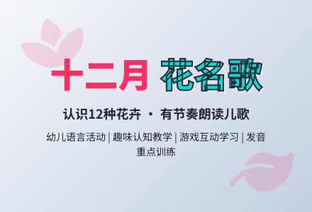 大班语言：儿歌《十二月花名歌》-幼师课件网