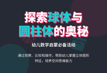 大班数学：认识球体和圆柱体-幼师课件网