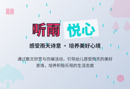 大班散文欣赏《听雨》-幼师课件网