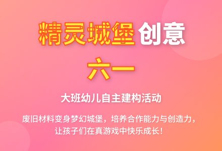 大班六一主题活动说课稿 ：建构我们自己的精灵城堡-幼师课件网