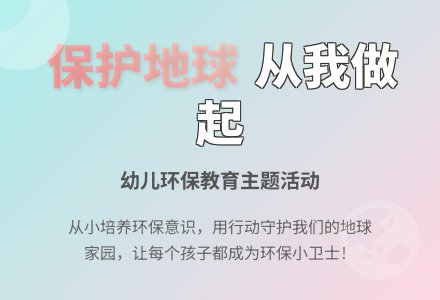 大班社会活动：保护地球妈妈-幼师课件网