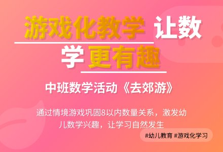 中班数学教案：去郊游―认识数字8以及8以内数与量的对应-幼师课件网