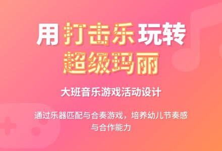大班打击乐活动：玛丽波尔卡-幼师课件网