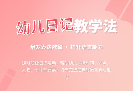 大班学习活动：班级日记-幼师课件网