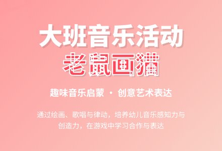 大班艺术优质课教案《老鼠画猫》-幼师课件网