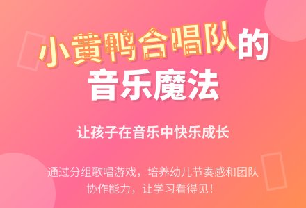 大班音乐：小黄鸭合唱队-幼师课件网