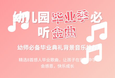 幼儿园大班毕业歌曲推荐-幼师课件网