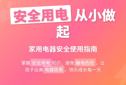 大班社会活动：安全用电-幼师课件网