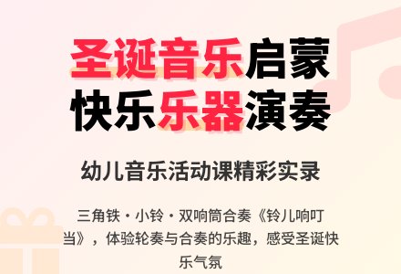 幼儿园大班打击乐：铃儿响叮当-幼师课件网