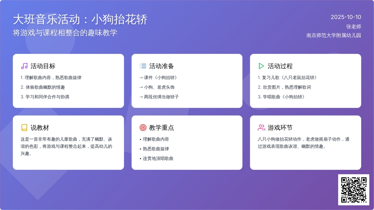 大班音乐活动《小狗抬花轿》
