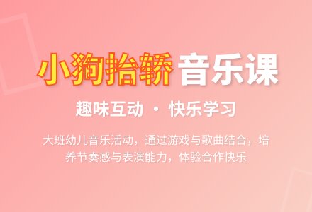 大班音乐活动《小狗抬花轿》-幼师课件网