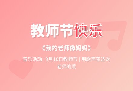 大班教师节语言活动 | 仿编诗歌《亲爱的老师，谢谢您》-幼师课件网