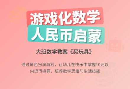 幼儿园大班数学教案《买玩具》-幼师课件网