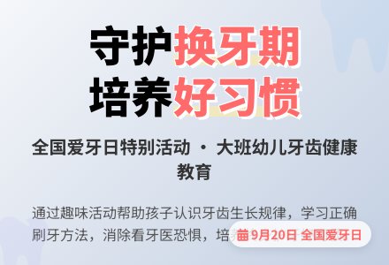 大班“爱牙日”主题活动：微微一笑， 如“齿”闪亮-幼师课件网
