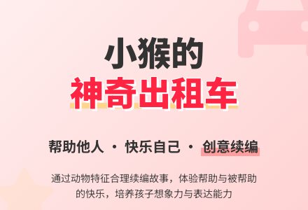 幼儿园大班故事教案：小猴的出租车-幼师课件网
