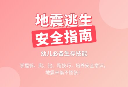 幼儿园大班安全教案：发生地震的时候-幼师课件网