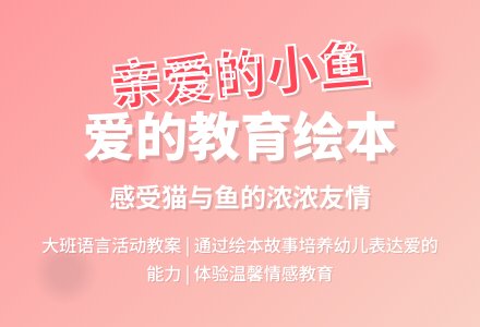 大班语言活动：《亲爱的小鱼》说课稿-幼师课件网