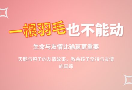 大班语言活动“一根羽毛也不能动”-幼师课件网