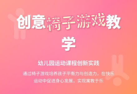 大班游戏活动《有趣的椅子》-幼师课件网