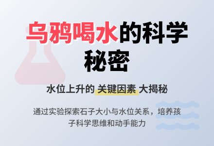 大班科学：乌鸦喝水-幼师课件网