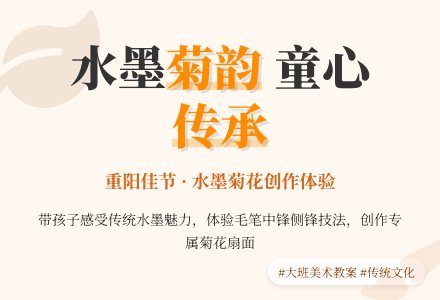 大班艺术领域美术活动 ：水墨画《菊色》-幼师课件网