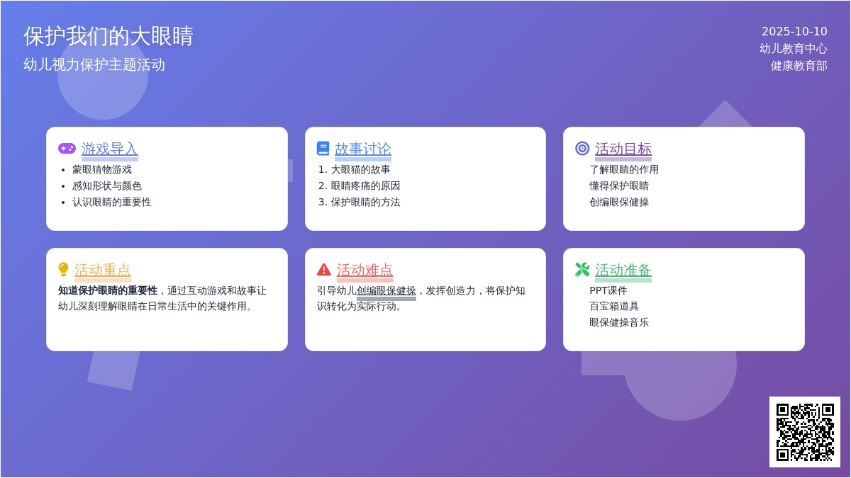 活动名称：大班安全《保护我们的大眼睛》