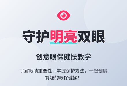 活动名称：大班安全《保护我们的大眼睛》-幼师课件网
