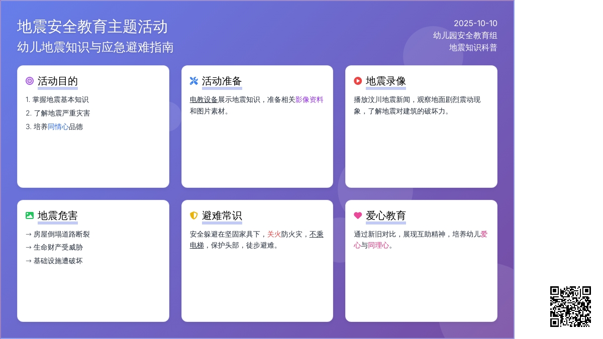 幼儿园大班安全教案：地震时不慌张