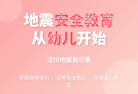 幼儿园大班安全教案：地震时不慌张-幼师课件网