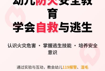 幼儿园大班社会教学案例：火灾逃生-幼师课件网