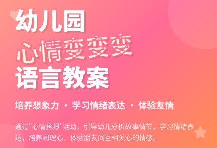 大班语言《心情变变变》-幼师课件网