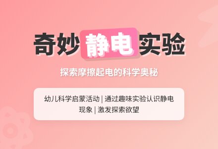 大班科学领域活动《奇妙的静电》-幼师课件网