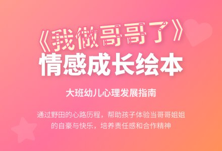 幼儿园大班绘本阅读教案：我做哥哥了-幼师课件网