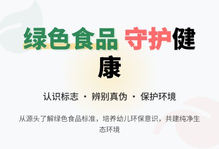 幼儿园大班教案：《绿色食品》-幼师课件网