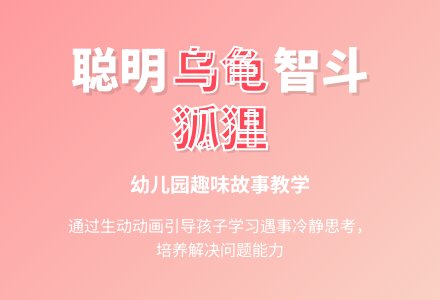 大班教案：聪明的乌龟-幼师课件网