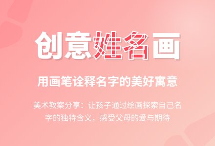 大班艺术领域美术活动 创意画：《我的名字》-幼师课件网