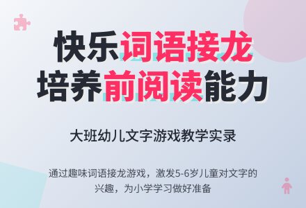 大班语言游戏：词语接龙-幼师课件网