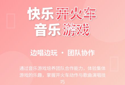大班音乐游戏：火车开了-幼师课件网