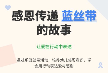 感恩节大班社会活动 ：《蓝丝带》-幼师课件网