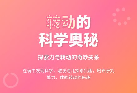 大班科学活动：有趣的转动-幼师课件网