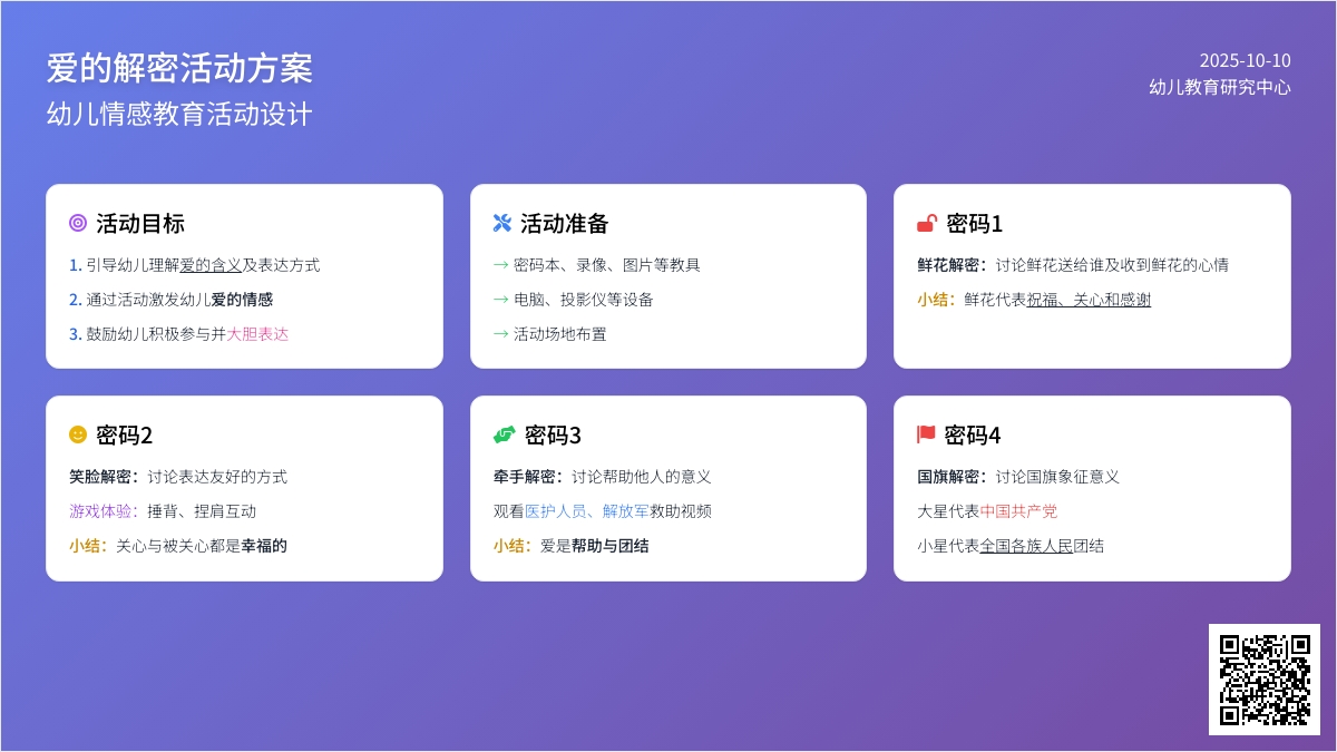 大班社会活动《爱的密码》一、...