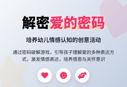 大班社会活动《爱的密码》一、...-幼师课件网